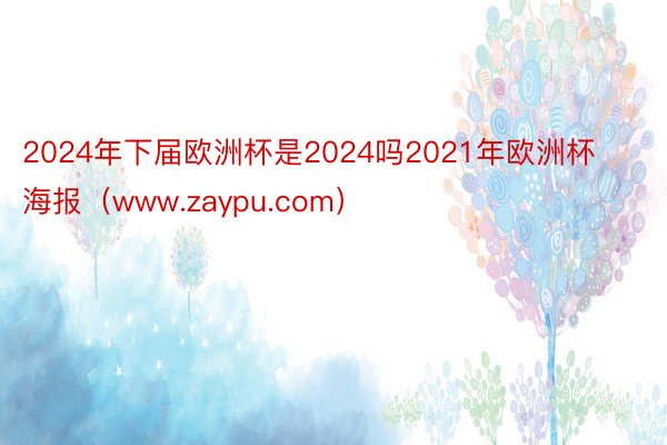 2024年下届欧洲杯是2024吗2021年欧洲杯海报（www.zaypu.com）