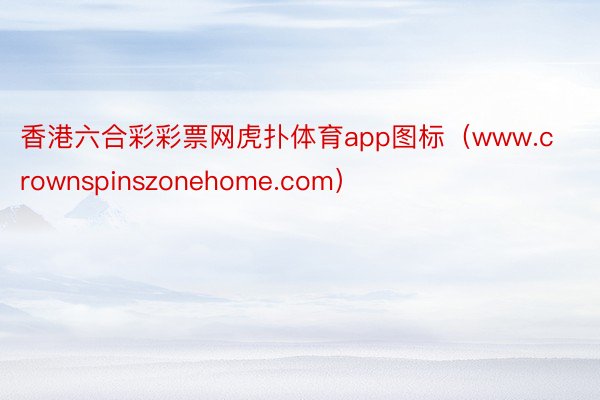 香港六合彩彩票网虎扑体育app图标（www.crownspinszonehome.com）